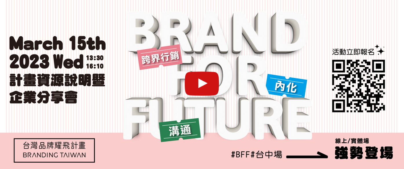 2023 Brand For Future 『台灣品牌耀飛計畫』台灣品牌耀飛計畫啟動說明暨企業分享會－高雄場宣傳圖